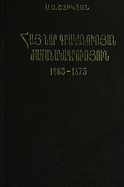 Հայ նոր գրականության ժամանակագրություն (1865-1875)